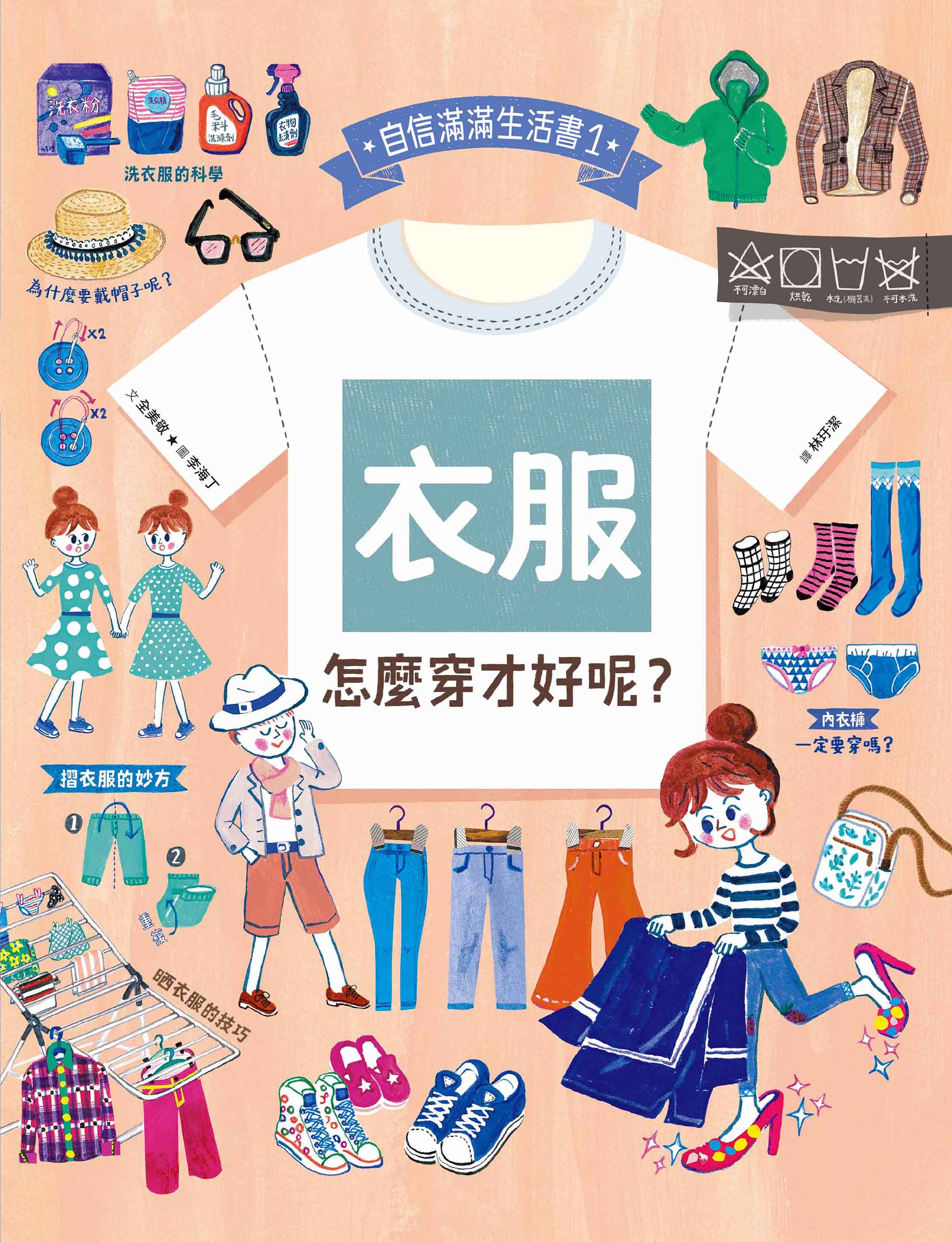 衣服，怎麼穿才好呢？
