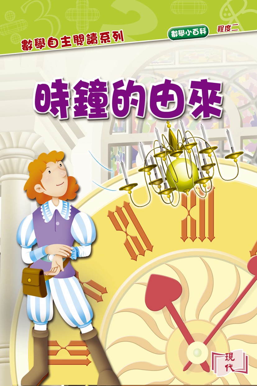 時鐘的由來