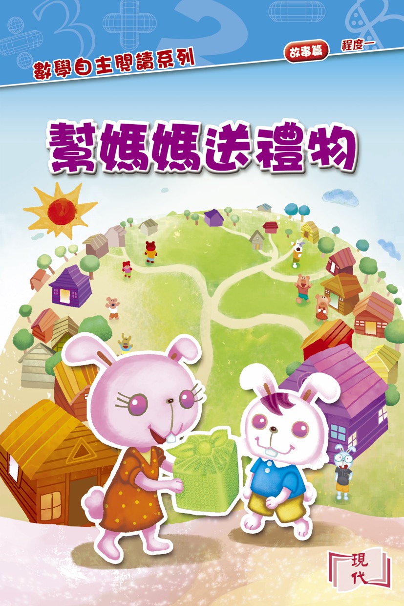 幫媽媽送禮物