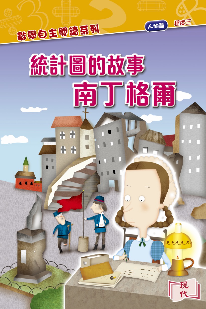 統計圖的故事  南丁格爾