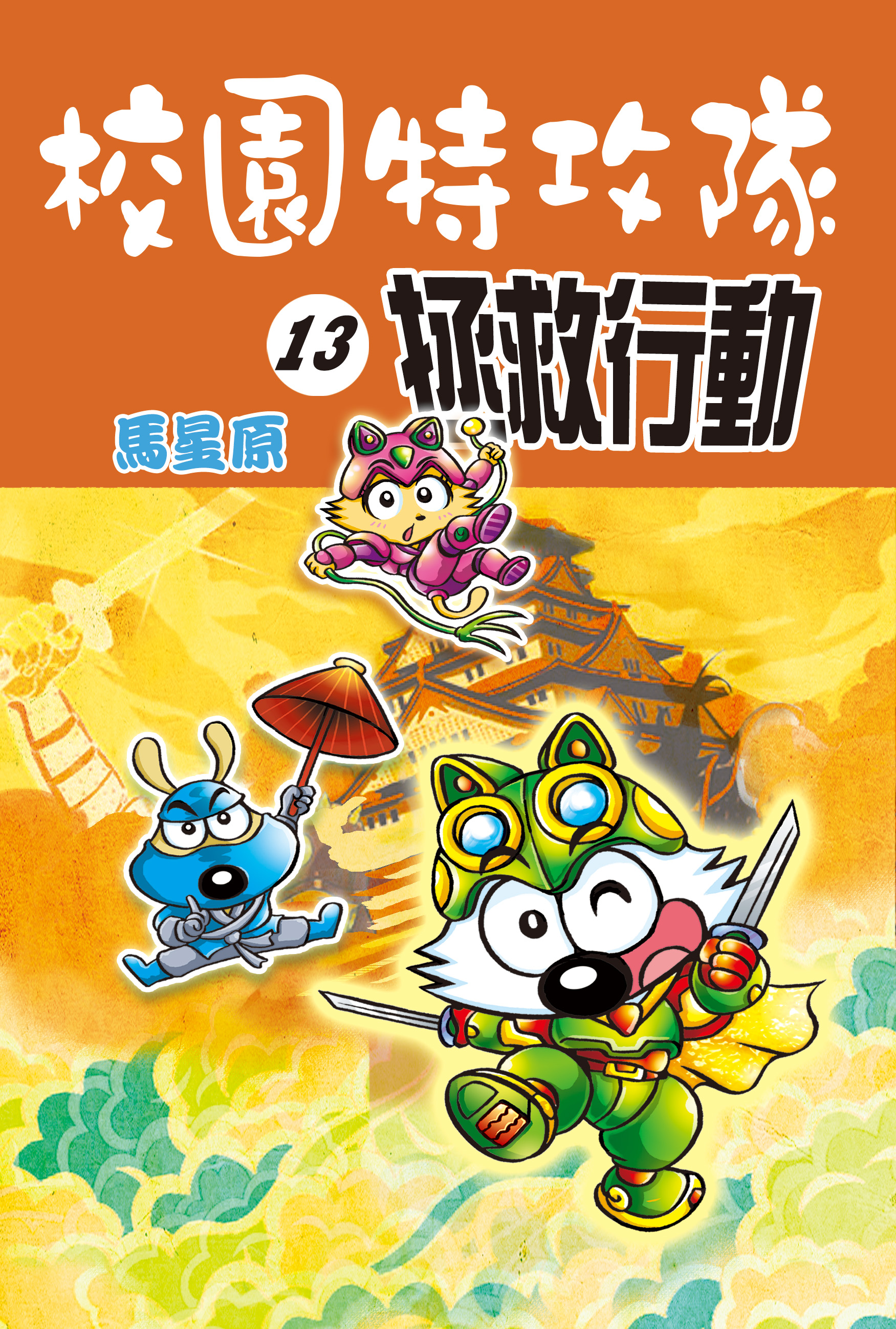 校園特攻隊（13）