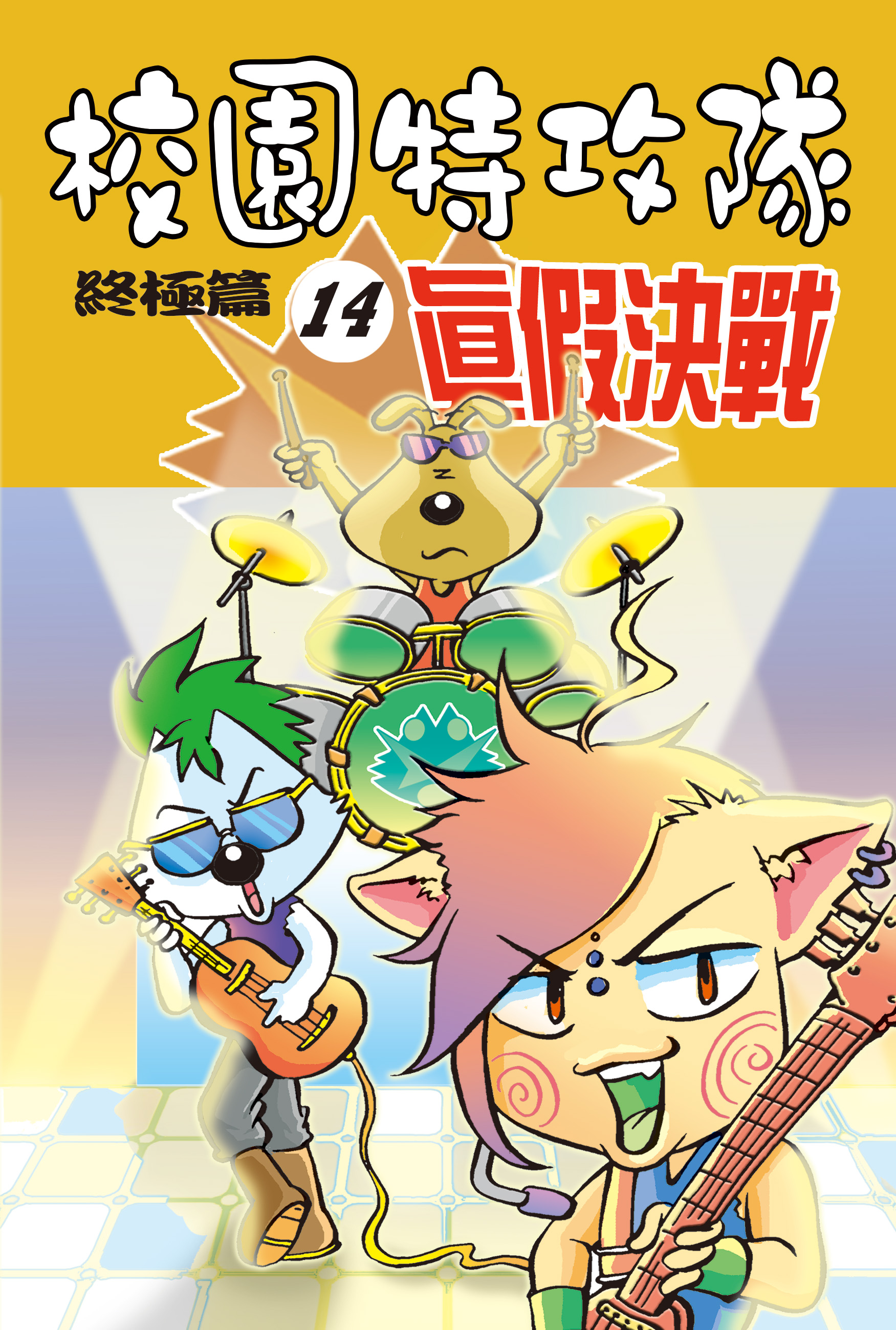 校園特攻隊（14）終極篇