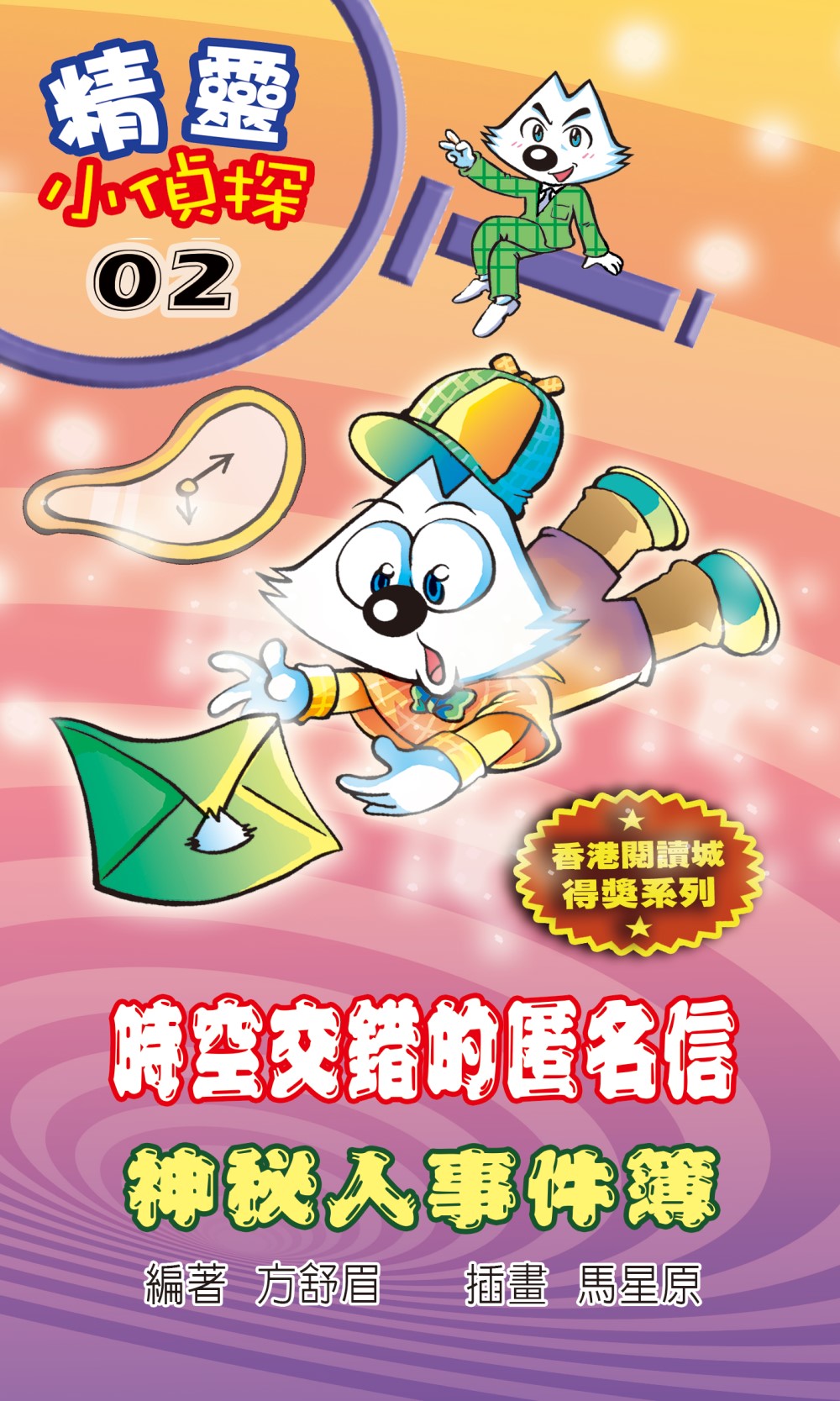 精靈小偵探（2）