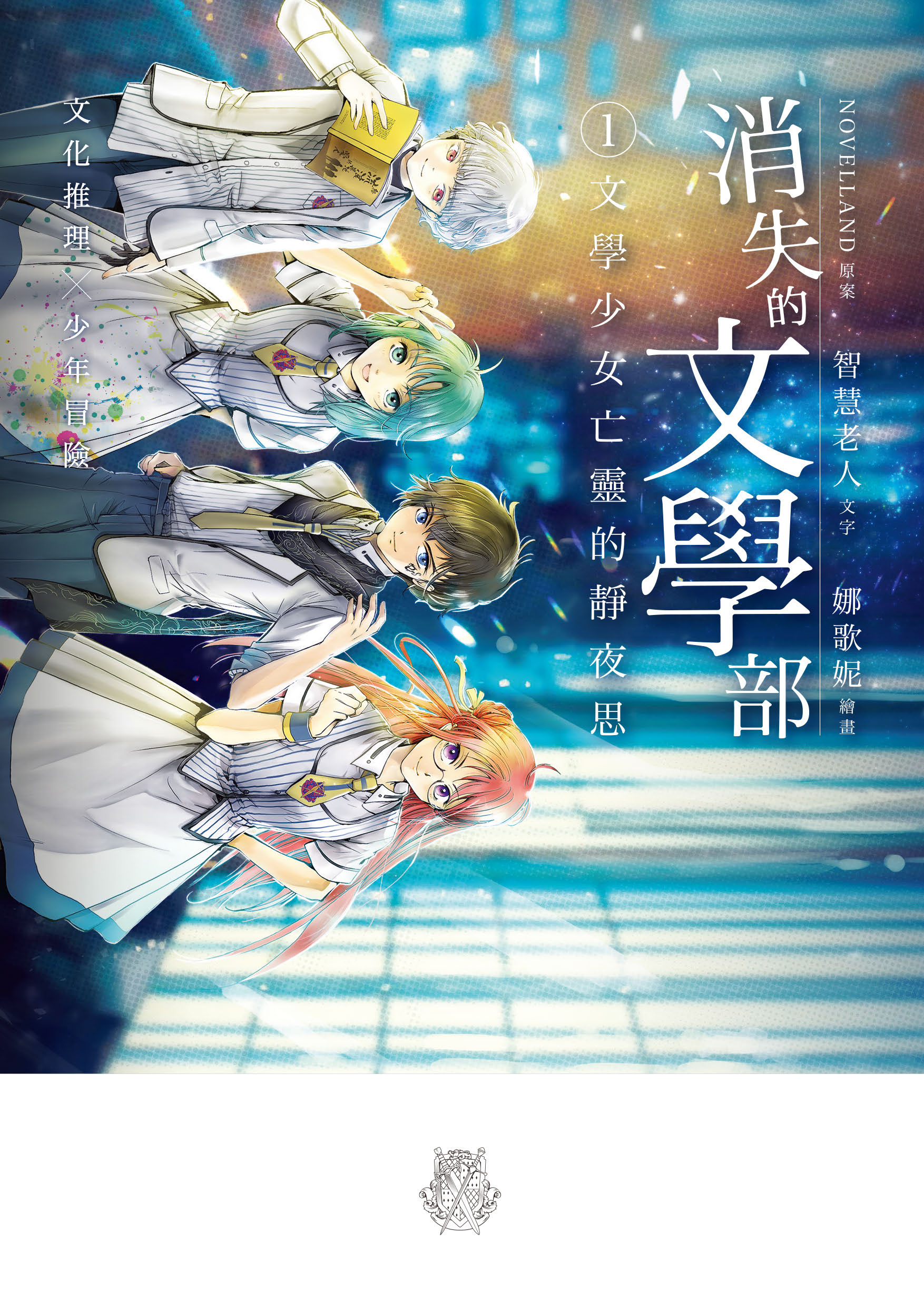 消失的文學部第一集 - 文學少女亡靈的靜夜思