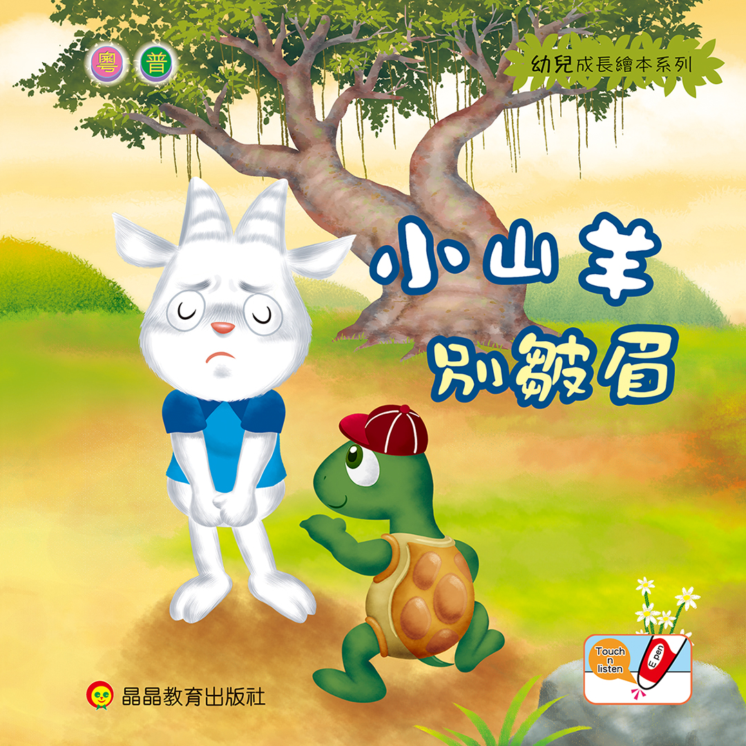 小山羊別皺眉