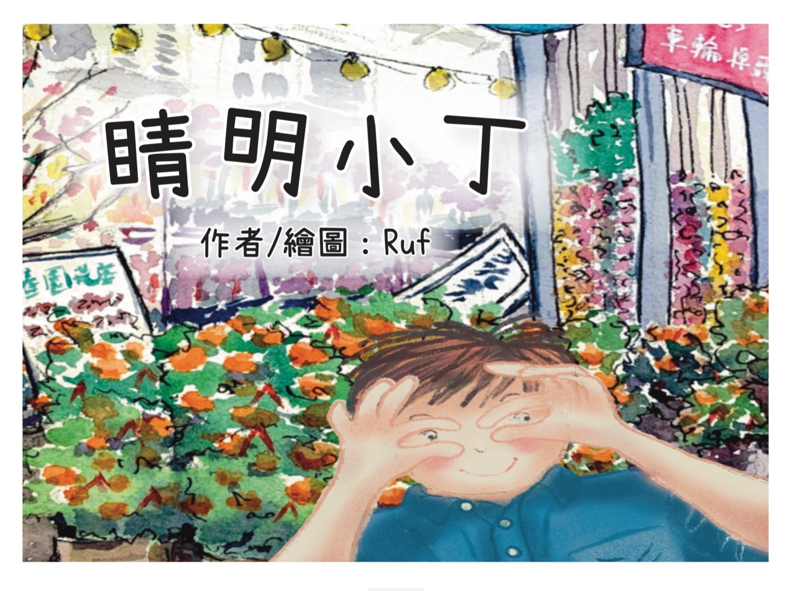 睛明小丁