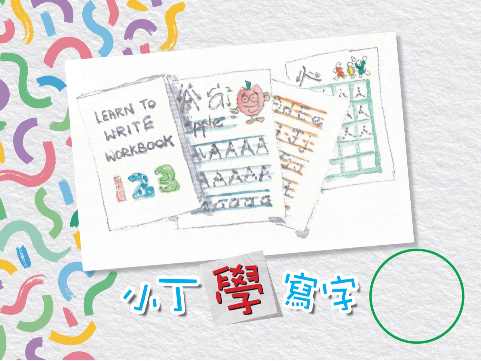 小丁學寫字