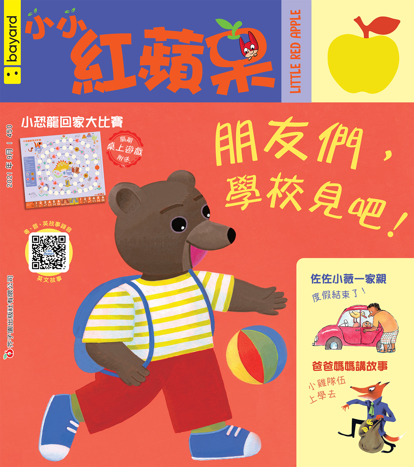 小小紅蘋果 : 朋友們, 學校見吧!
