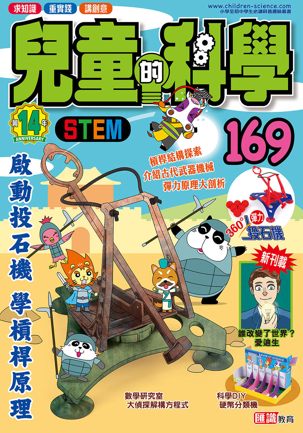 兒童的科學169 - 啟動投石機 學摃桿原理