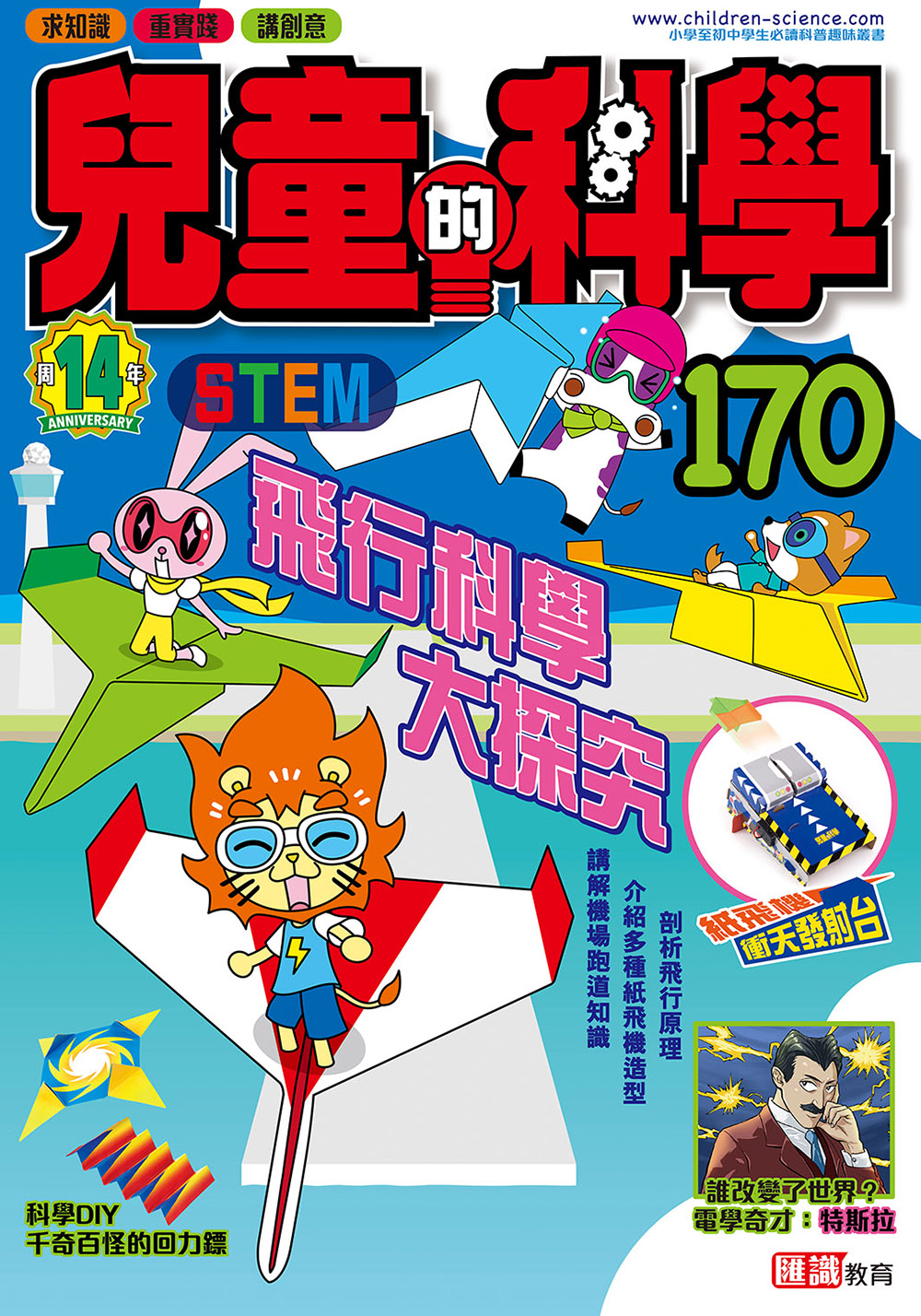 兒童的科學170 - 飛行科學大探究