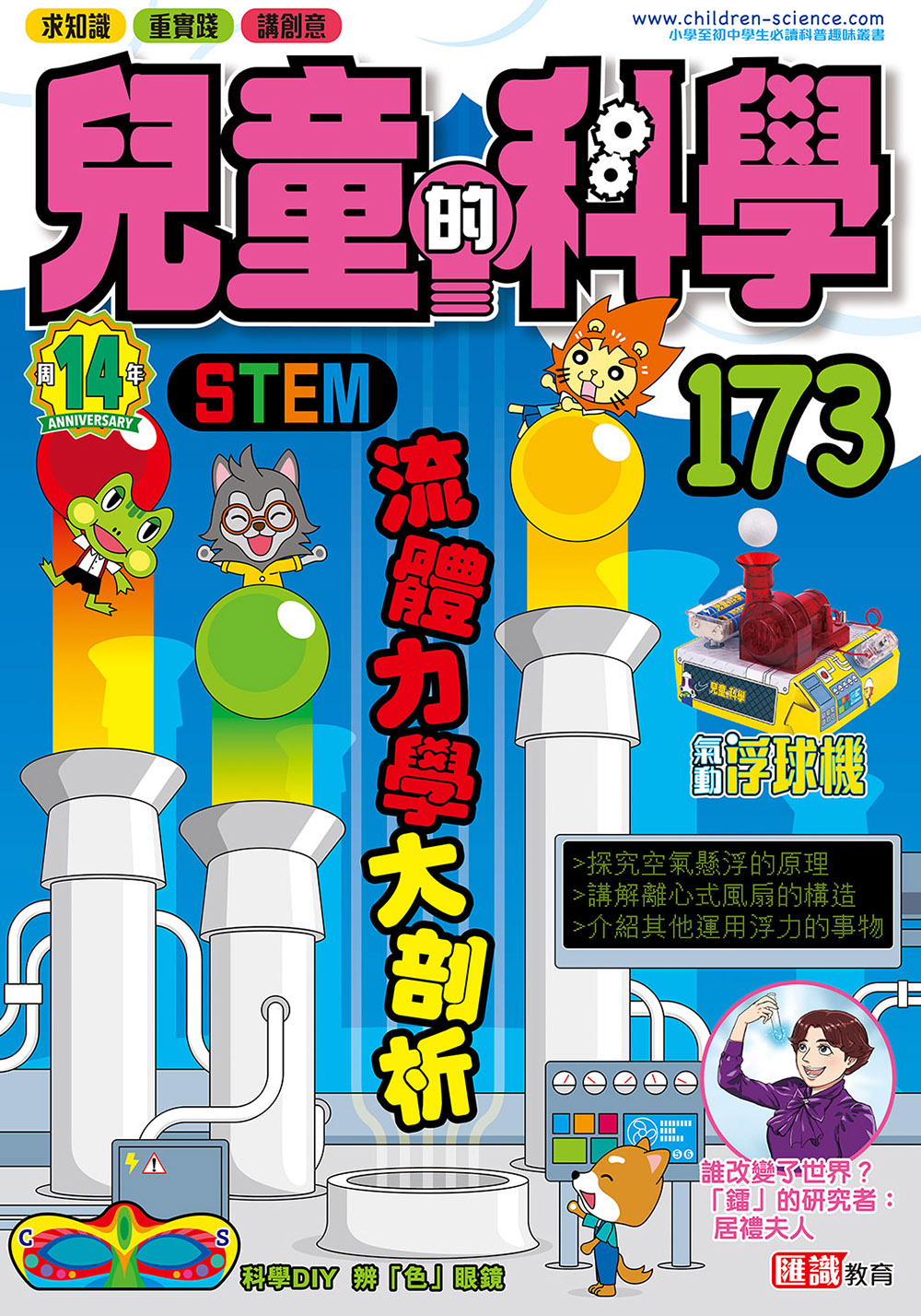 兒童的科學173 - 流體力學大剖析