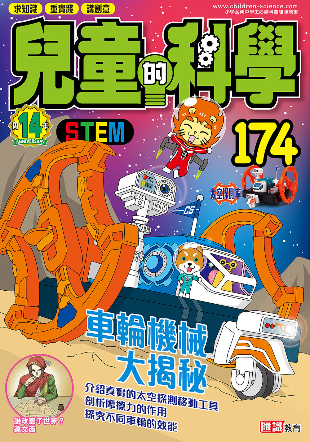 兒童的科學174 - 車輪機械大揭秘