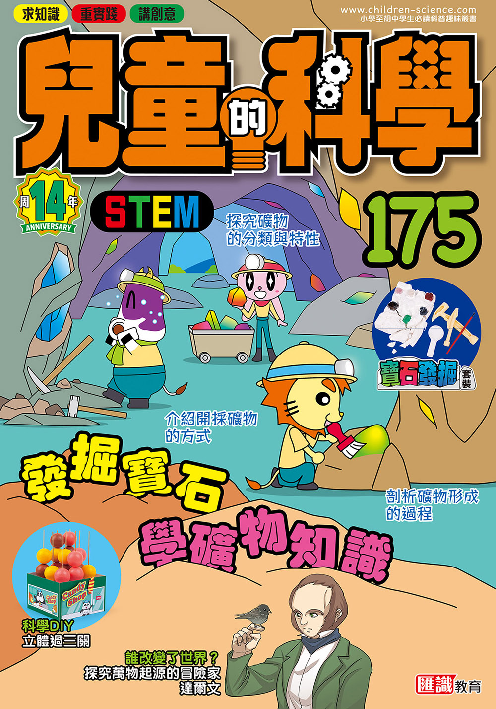 兒童的科學175 - 發掘寶石學礦物知識