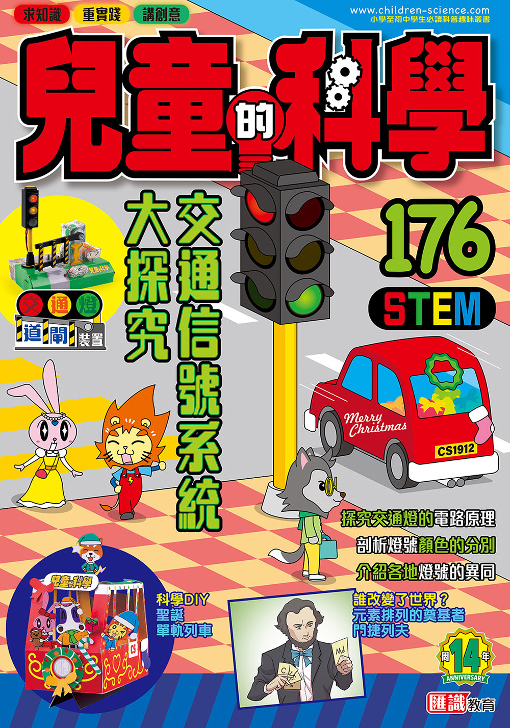 兒童的科學176 - 交通信號系統大探究