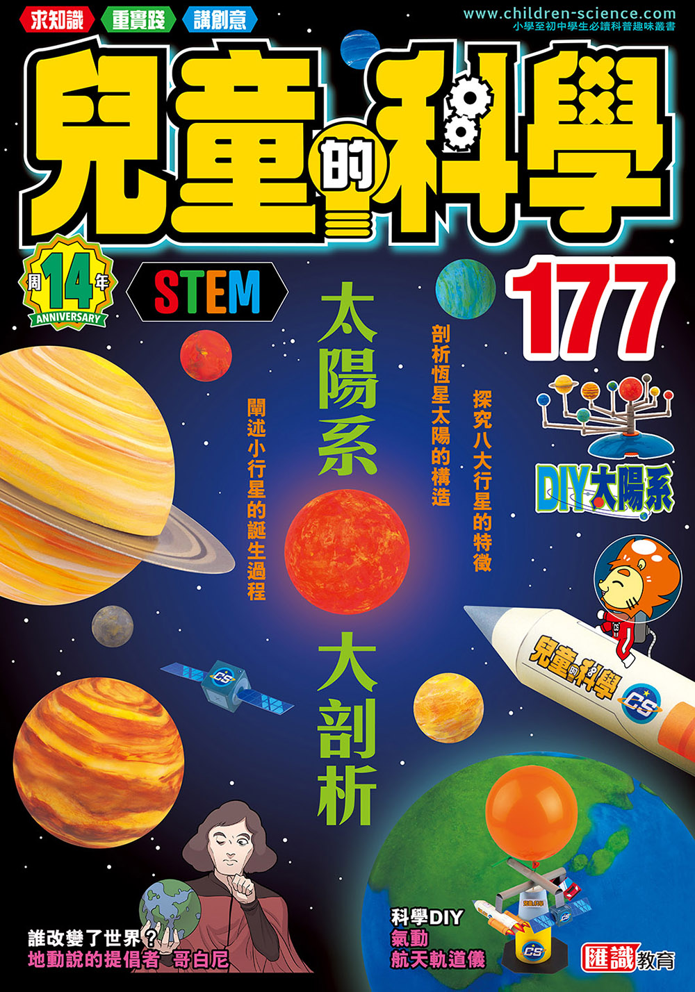 兒童的科學177 - 太陽系大剖析