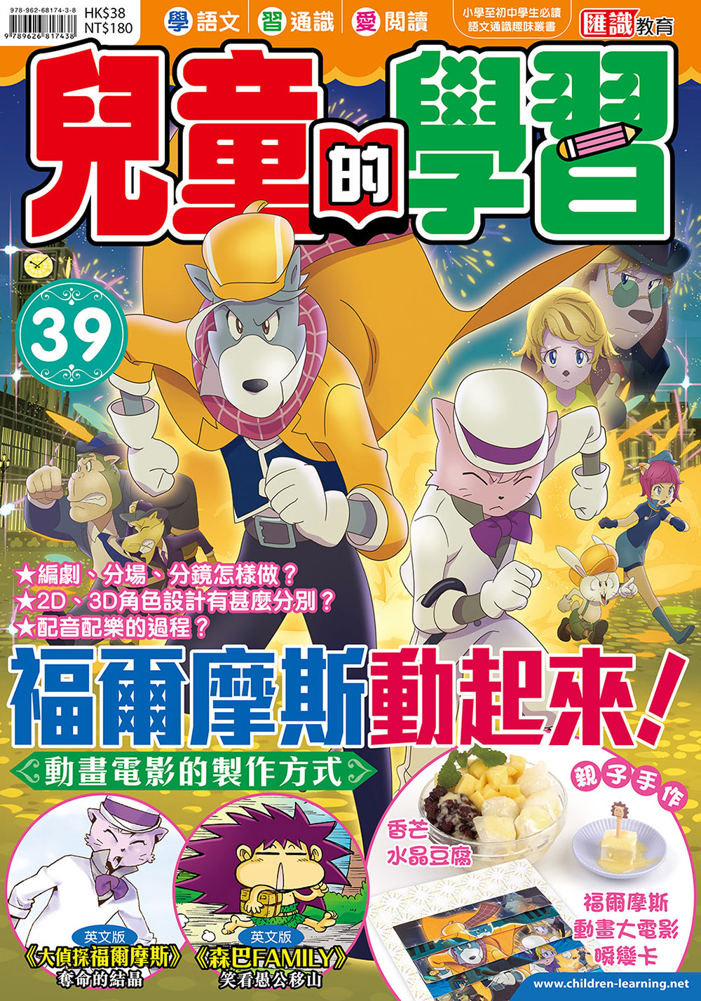 兒童的學習39 - 福爾摩斯動起來