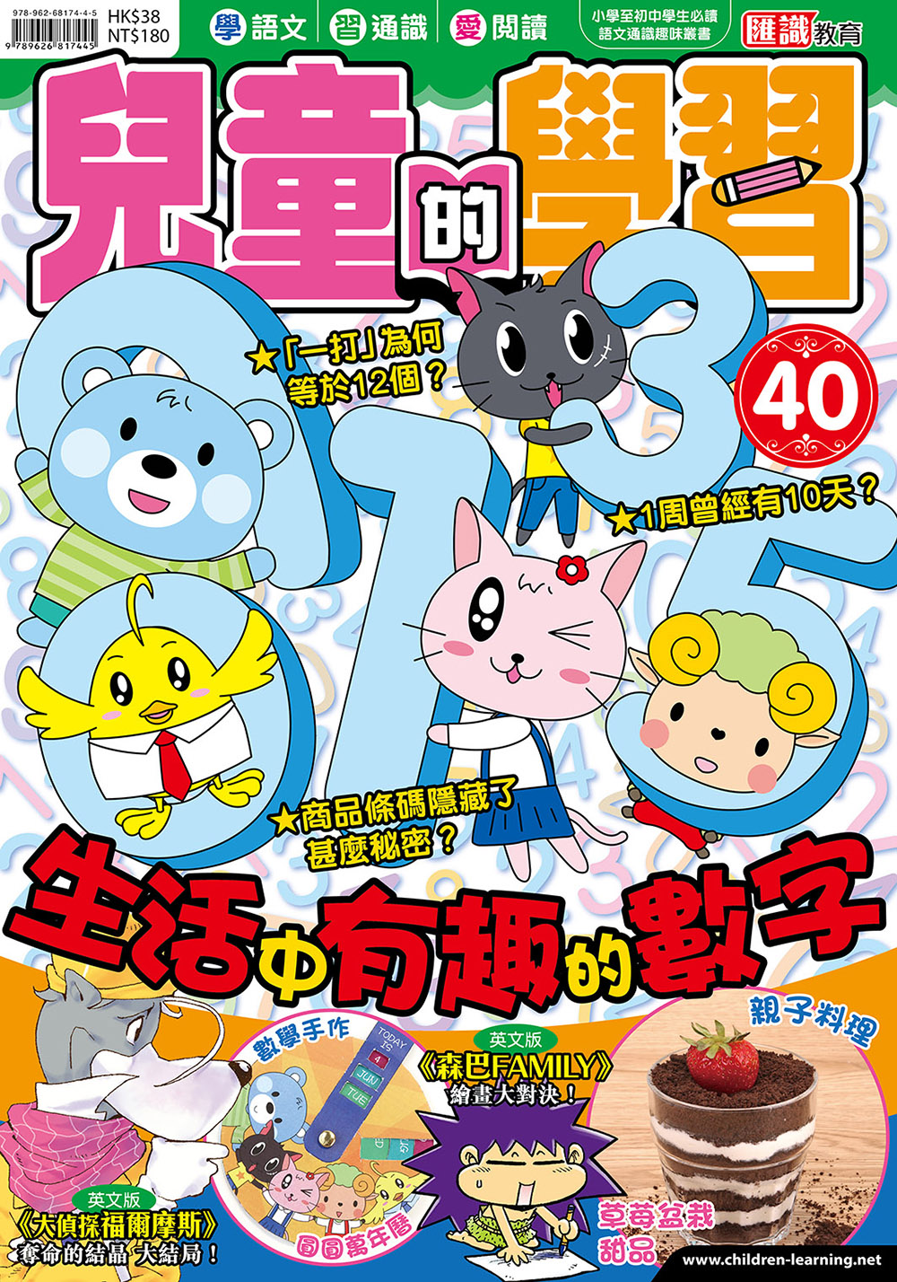 兒童的學習40 - 生活中有趣的數字
