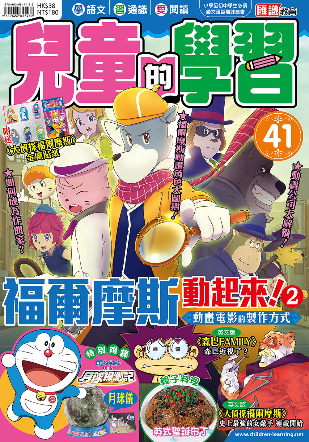 兒童的學習41 - 福爾摩斯動起來！2