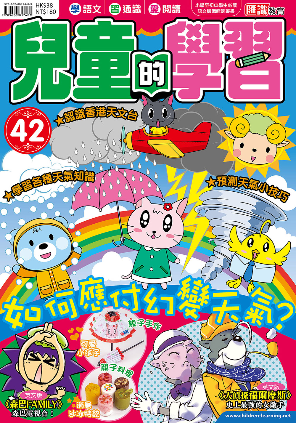 兒童的學習42 - 如何應付幻變天氣？