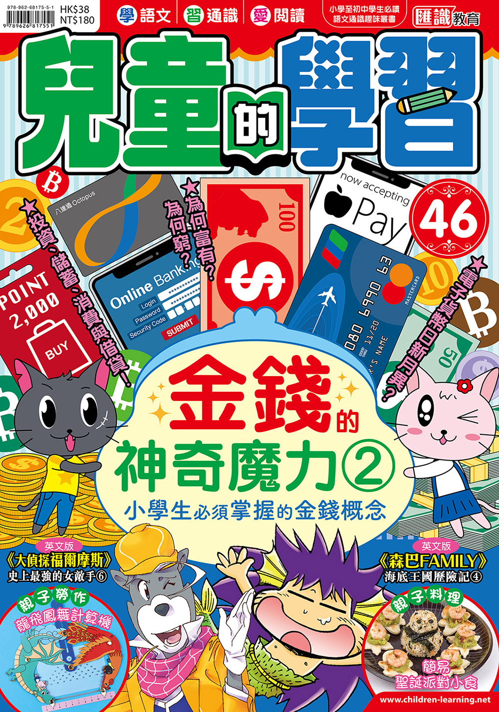 兒童的學習46 - 金錢的神奇魔力2