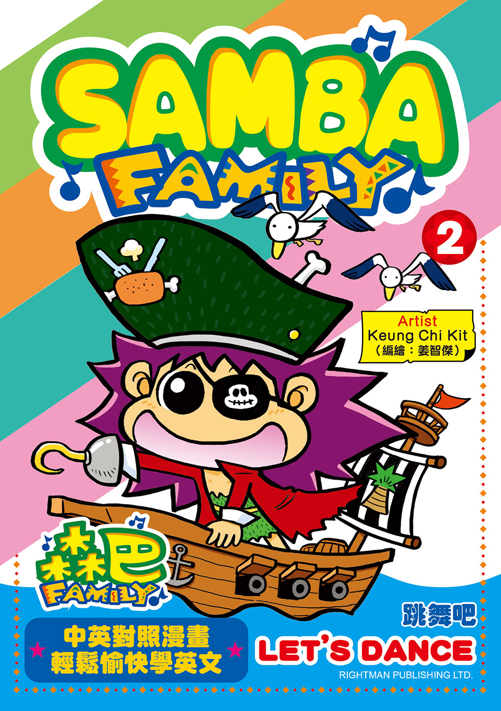 森巴FAMILY 2 齊來跳舞吧SAMBA FAMILY2 LET'S DANCE