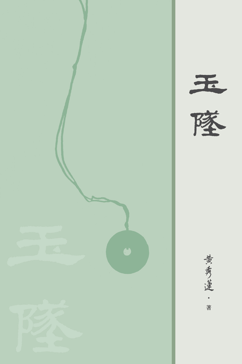 玉墜