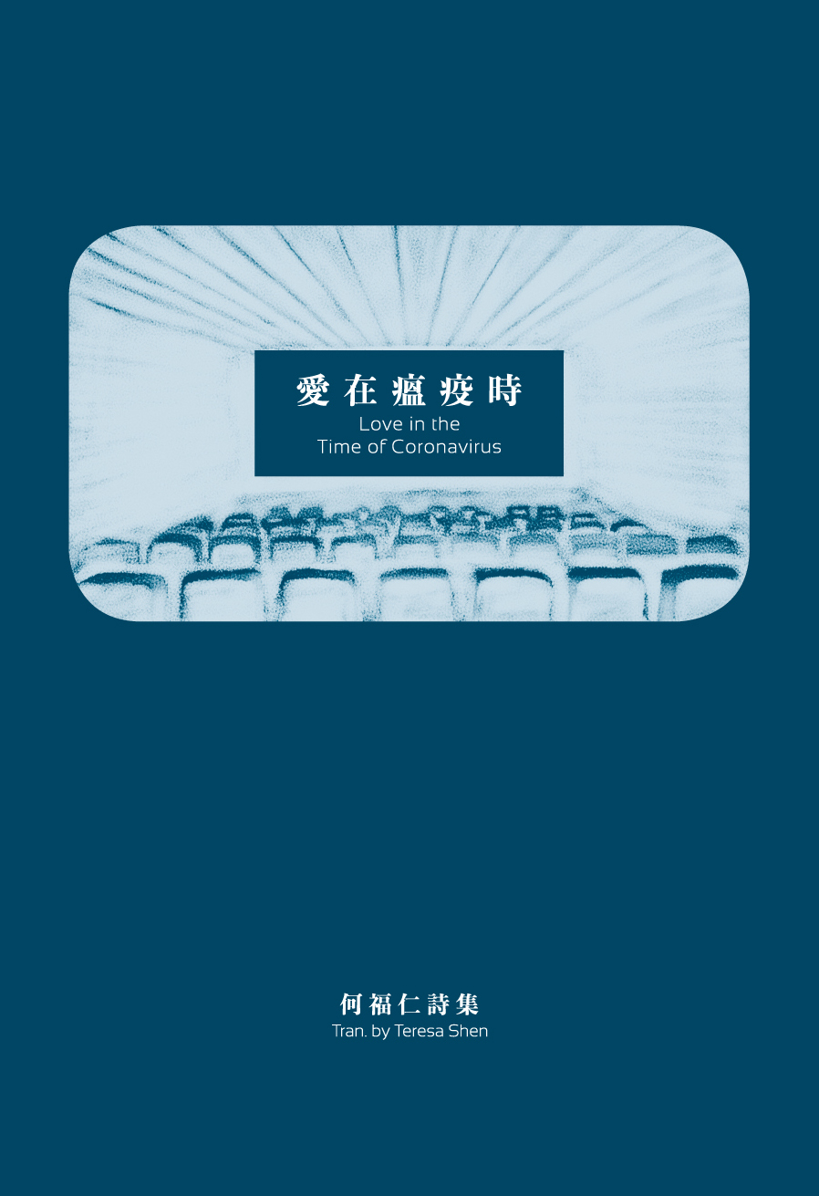 愛在瘟疫時