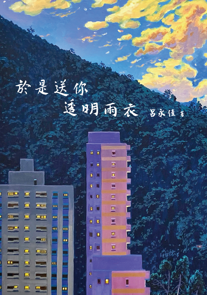 於是送你透明雨衣