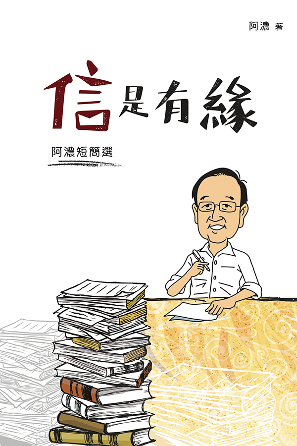 信是有緣——阿濃短簡選