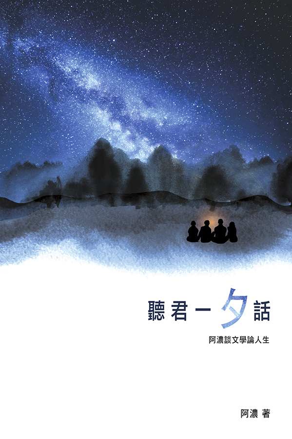 聽君一「夕」話——阿濃談文學論人生