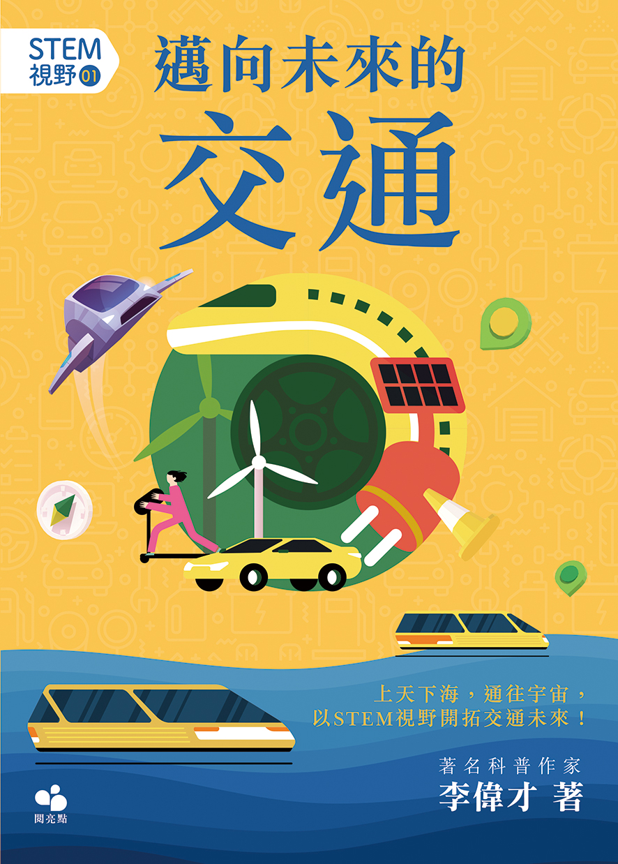 邁向未來的交通