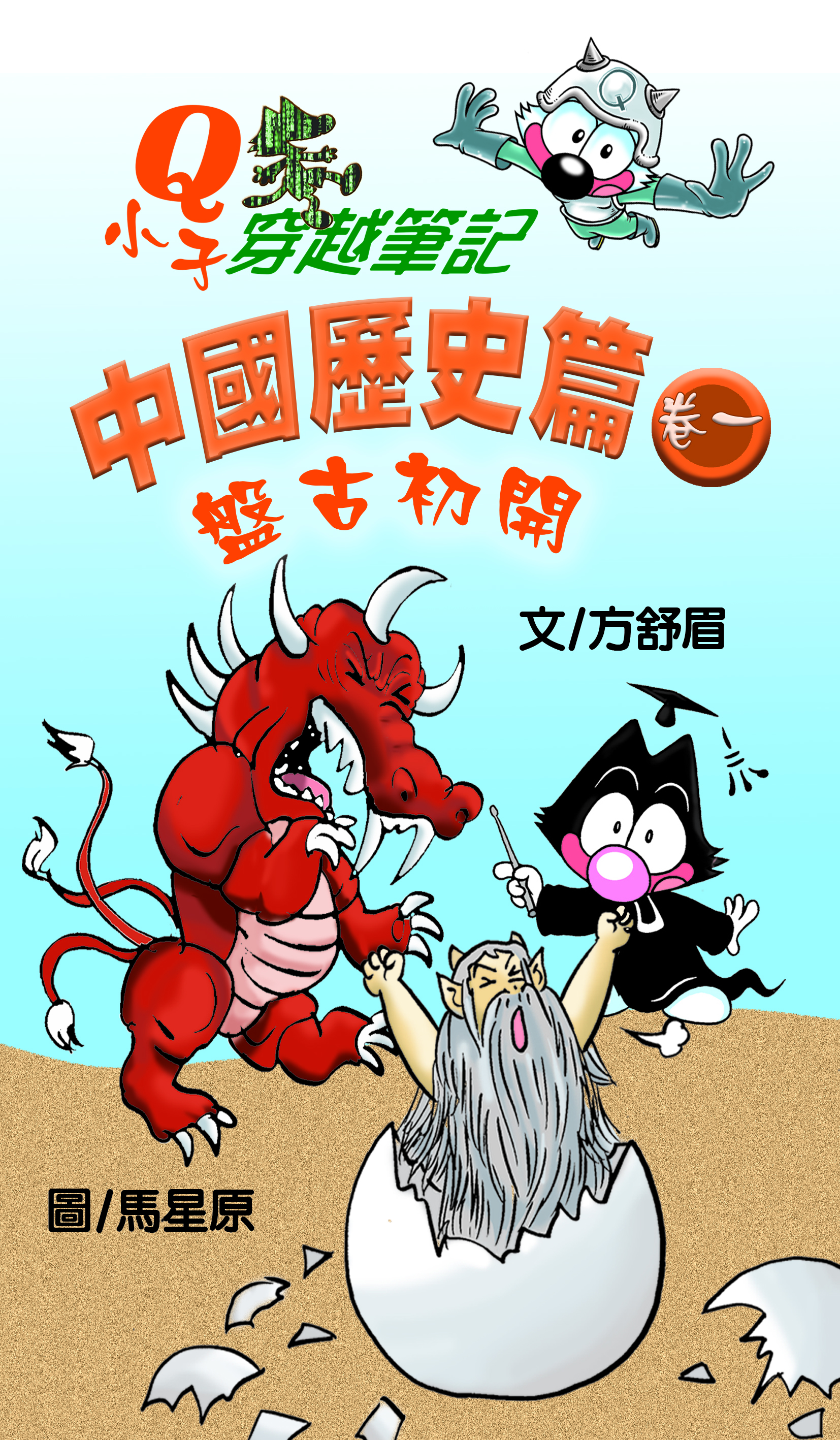 Q小子穿越筆記 中國歷史卷一  盤古初開