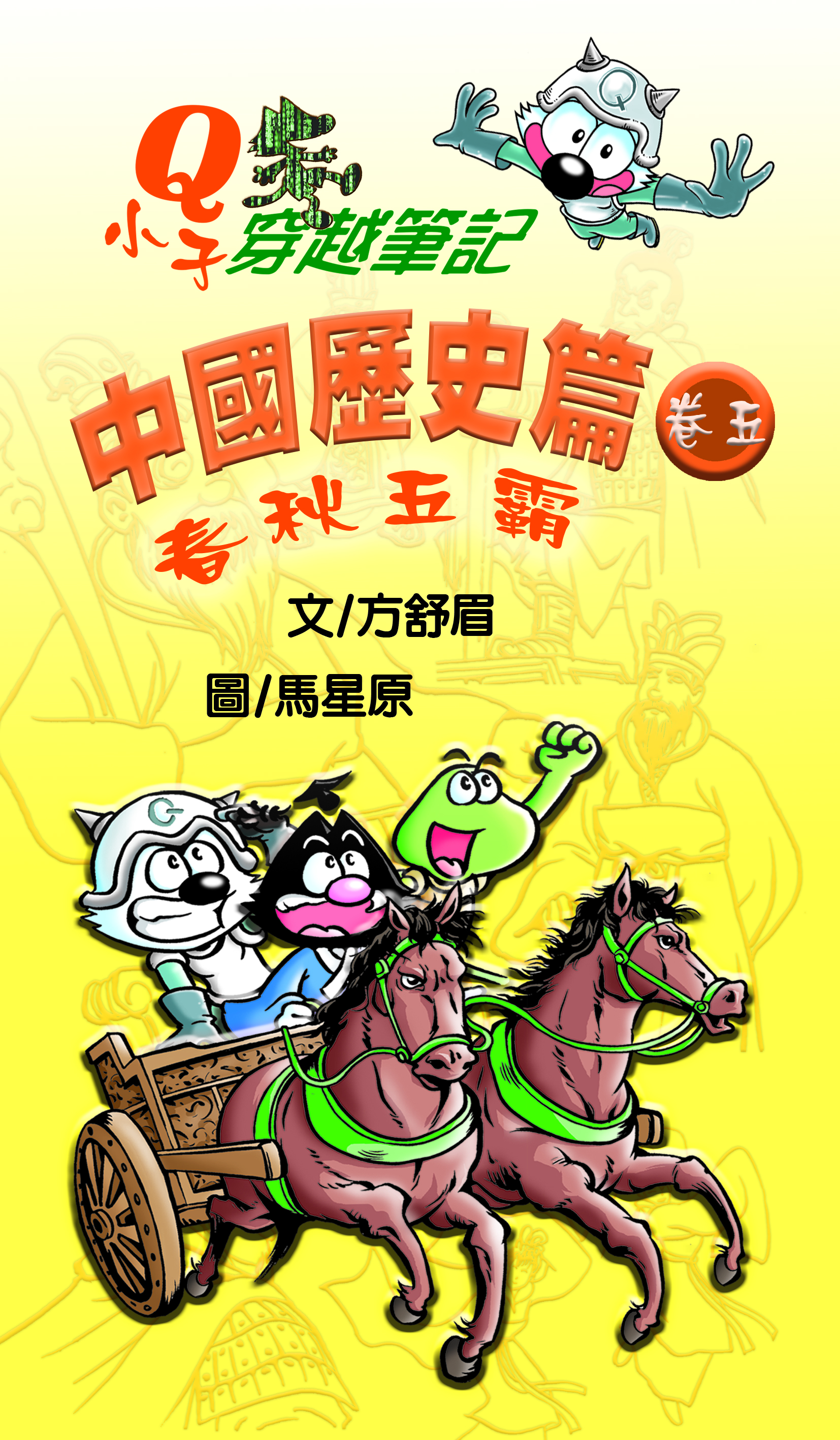 Q小子穿越筆記 中國歷史卷五 春秋五霸