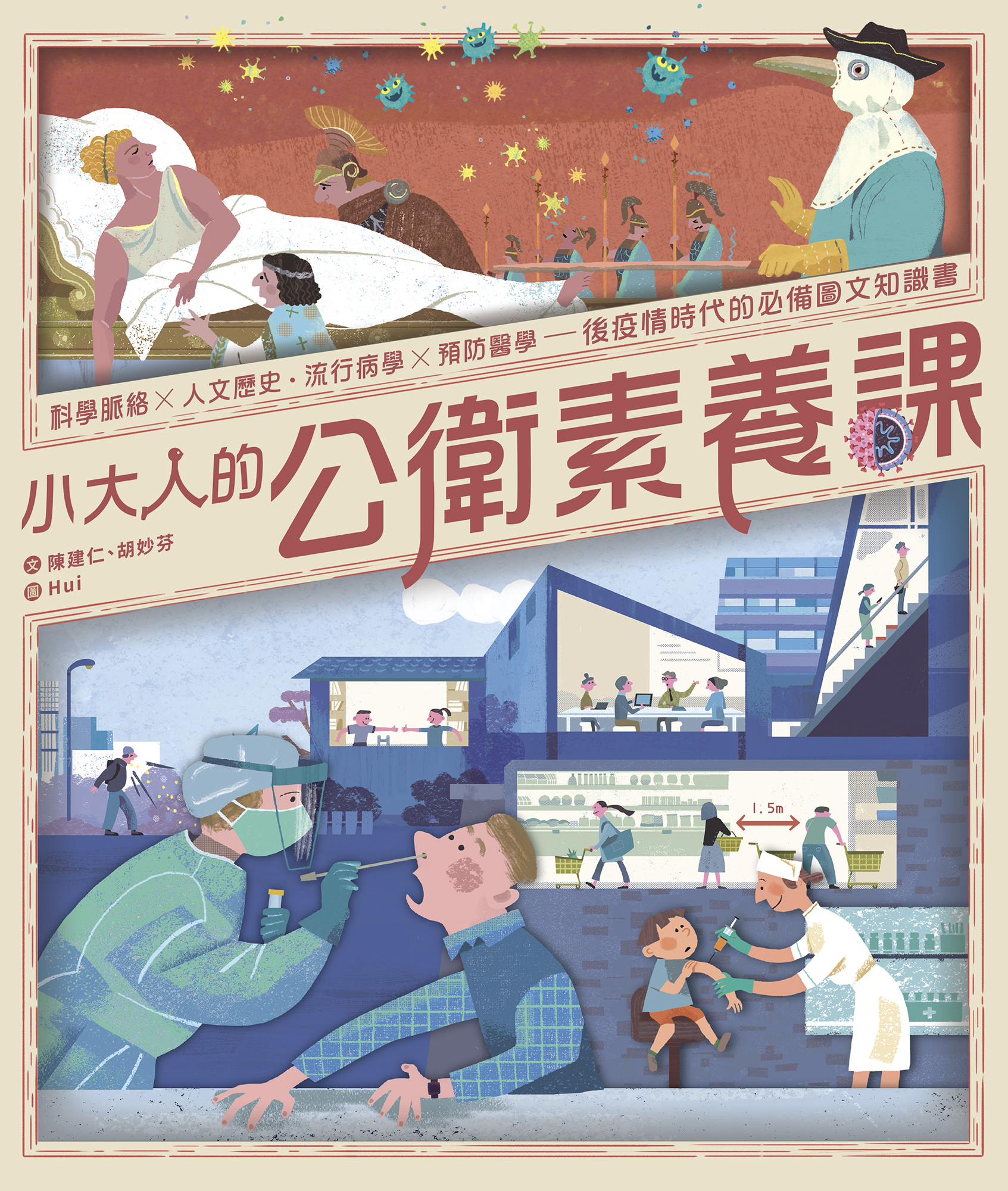 小大人的公衛素養課：流行病學×預防醫學 中研院院士陳建仁首本防疫圖文知識書