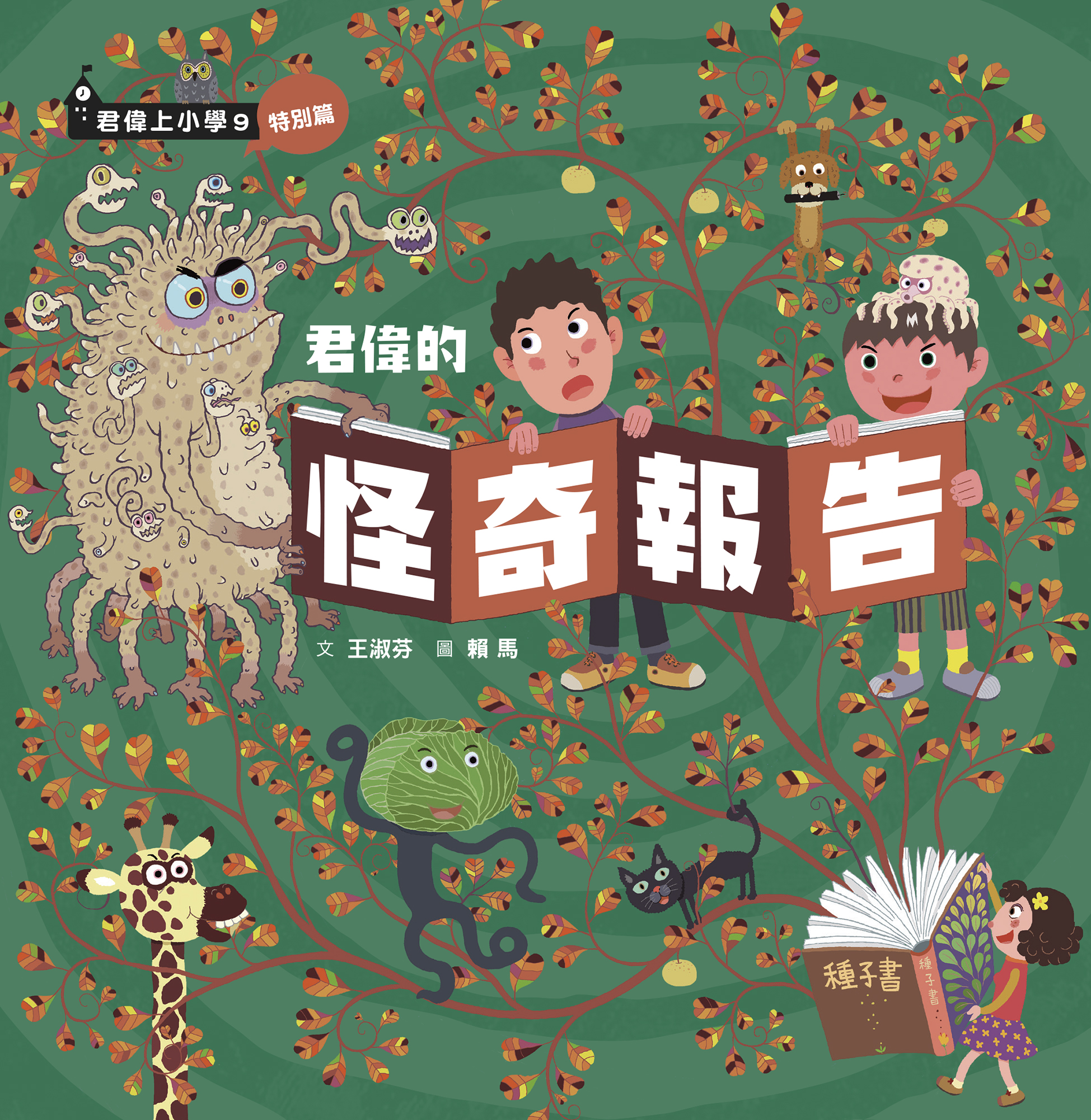 君偉的怪奇報告