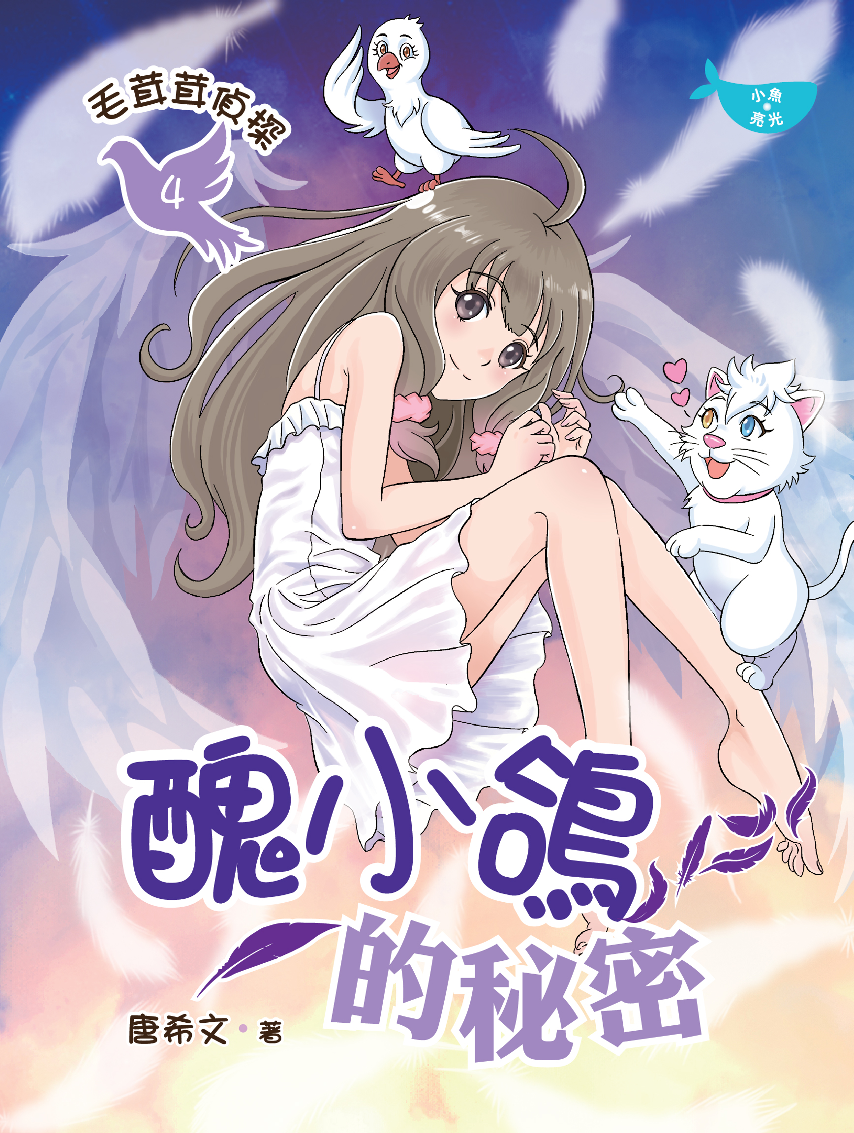 毛茸茸偵探4：醜小鴿的秘密