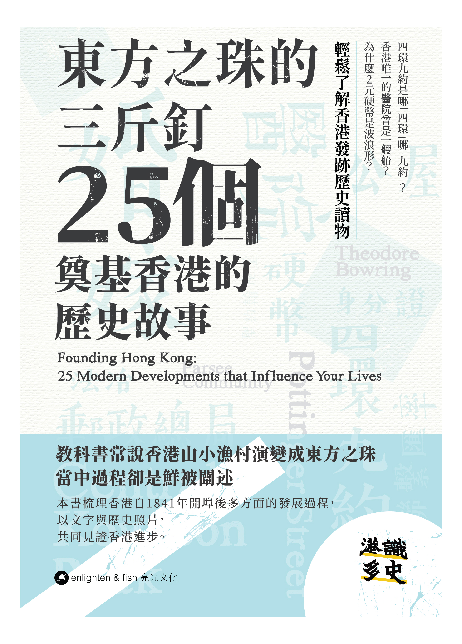 東方之珠的三斤釘——25個奠基香港的歷史故事