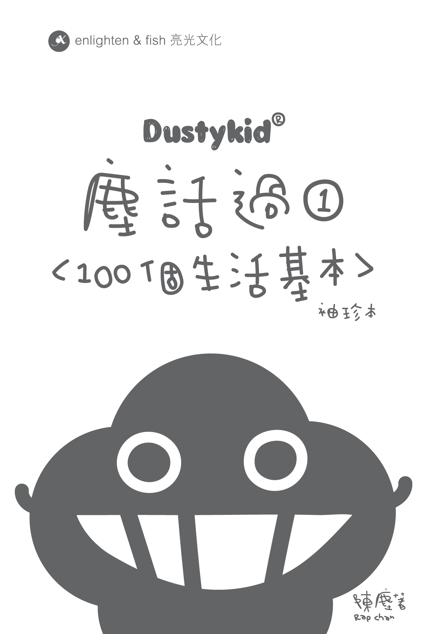 Dustykid塵話過1：100個生活基本｜袖珍本