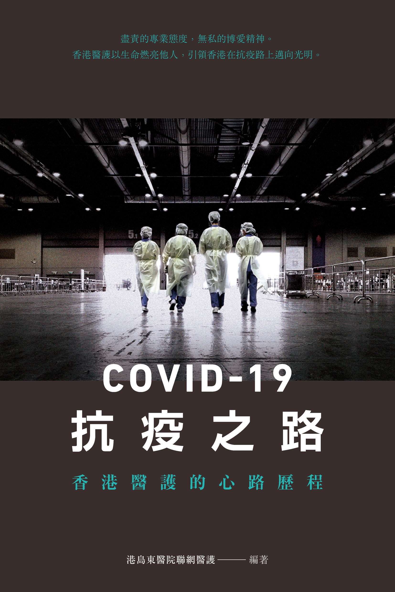 COVID-19抗疫之路：香港醫護的心路歷程
