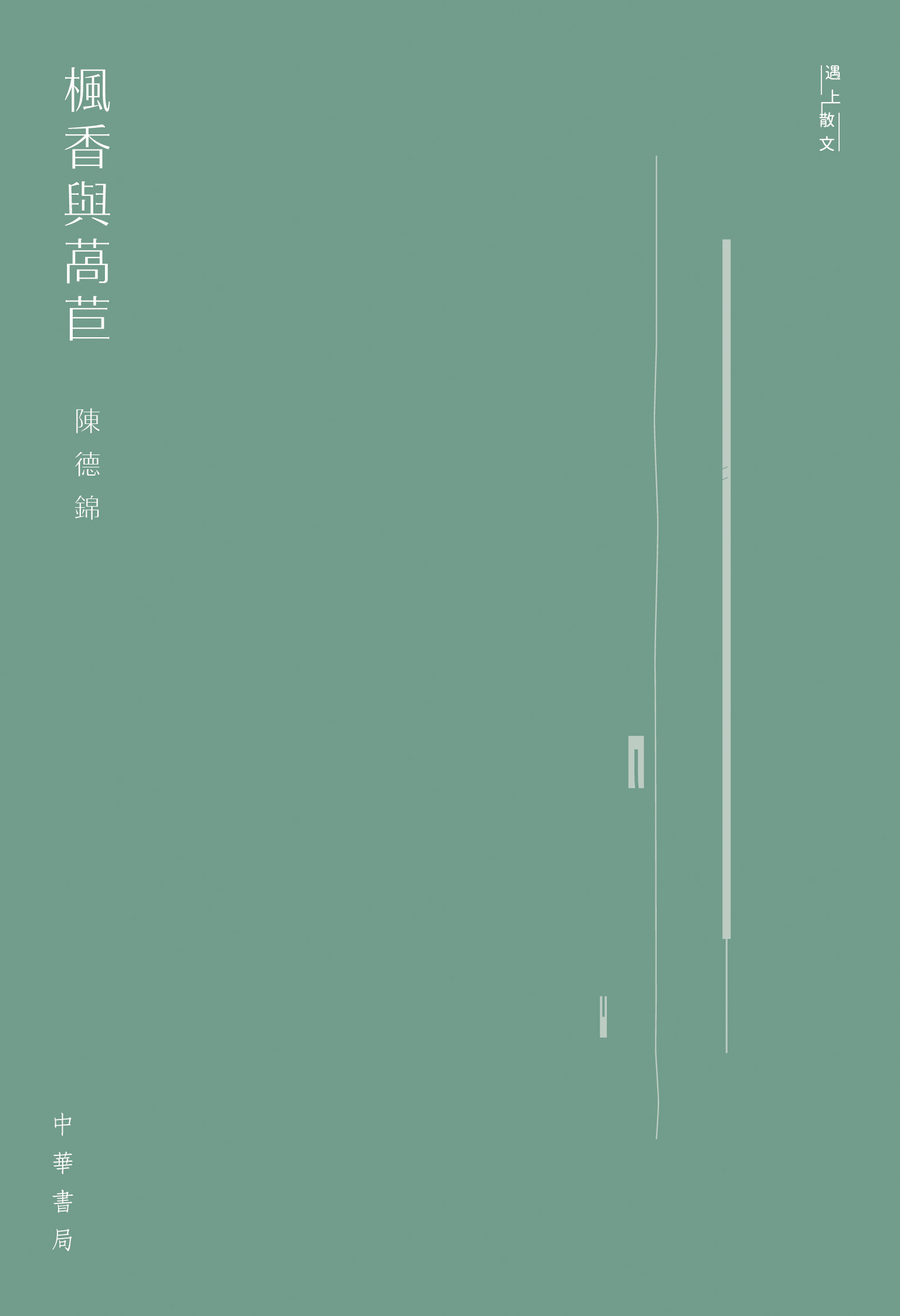 遇上散文：楓香與萵苣