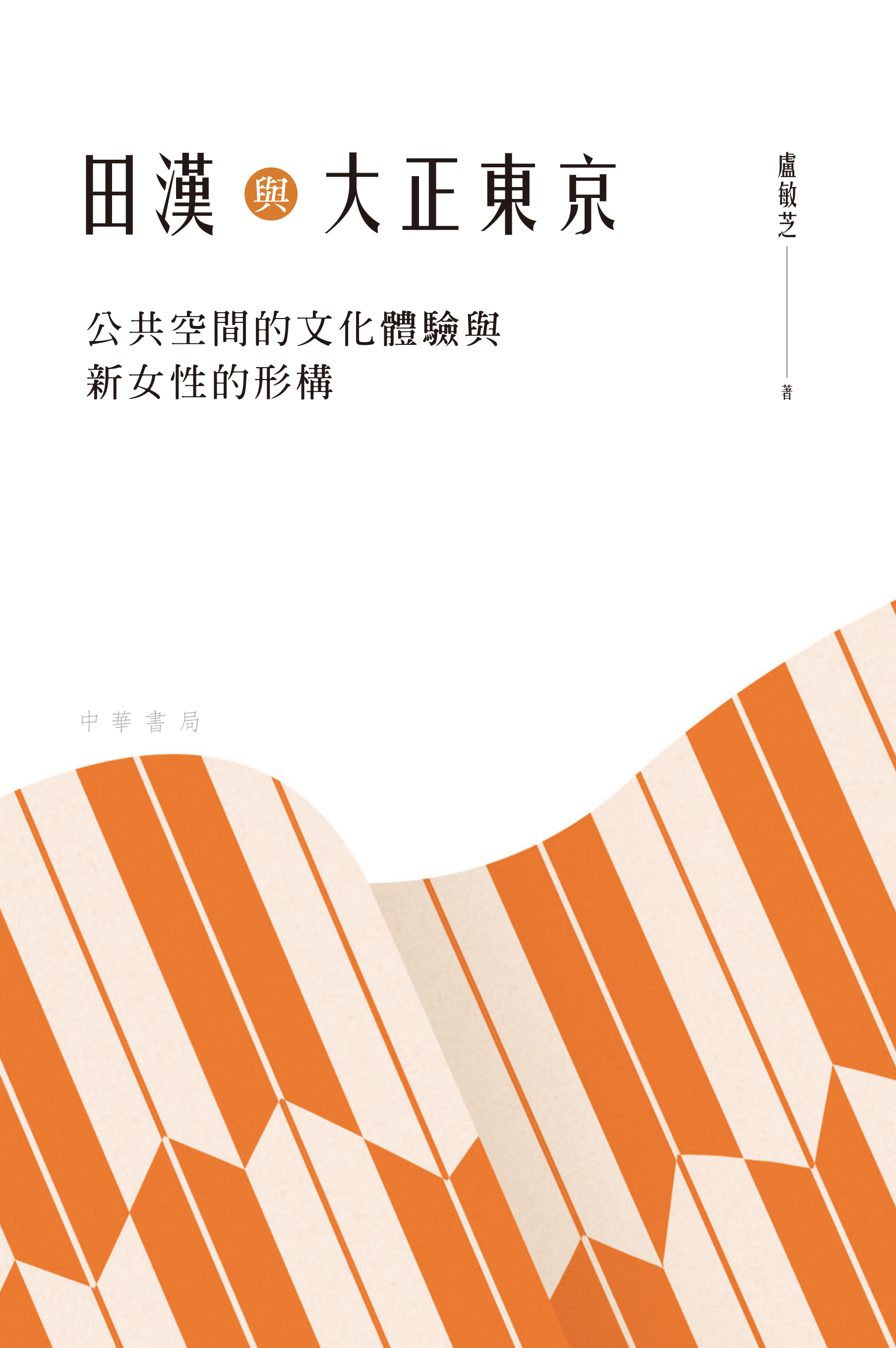 田漢與大正東京：公共空間的文化體驗與新女性的形構