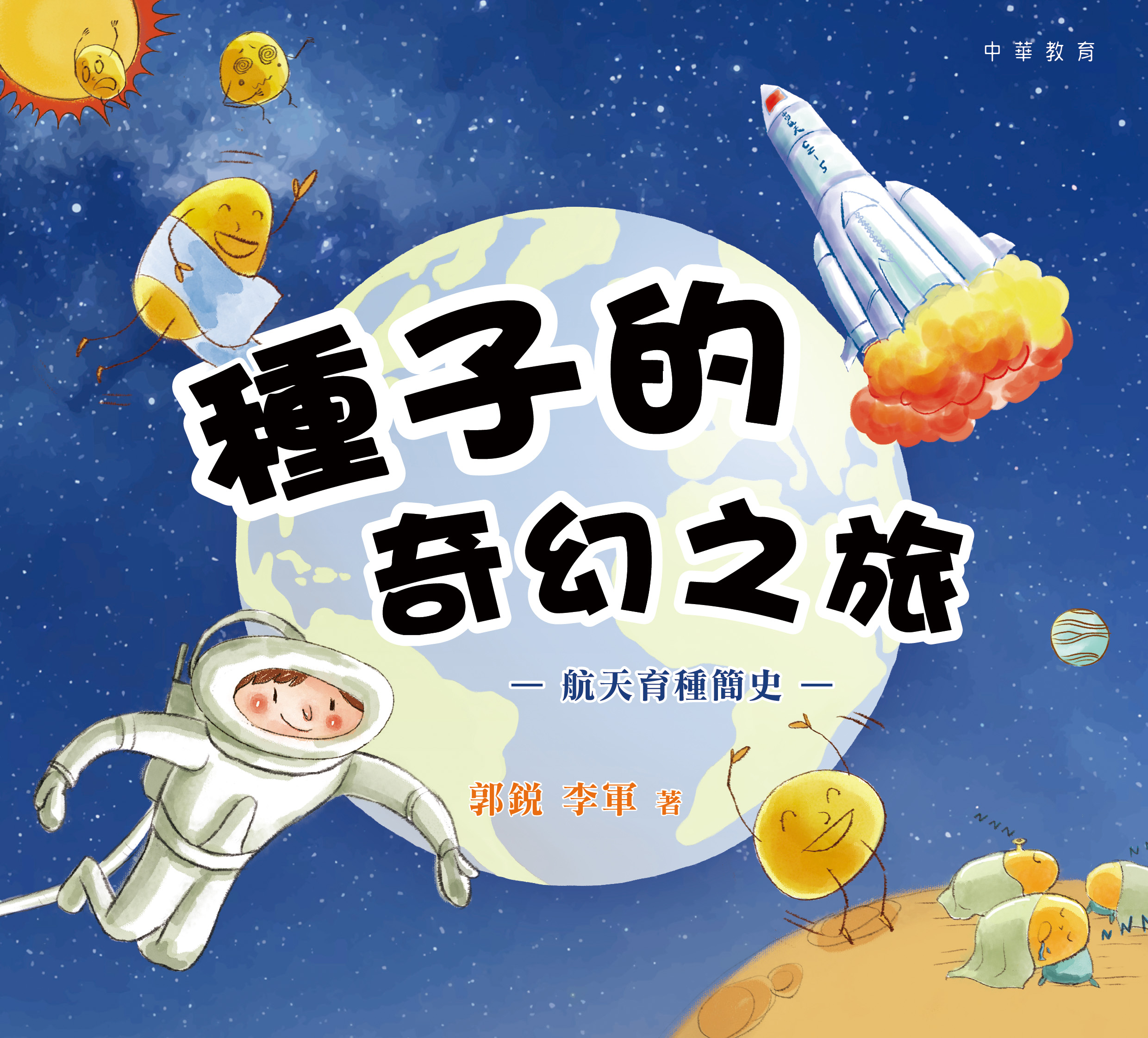 種子的奇幻之旅：航天育種簡史