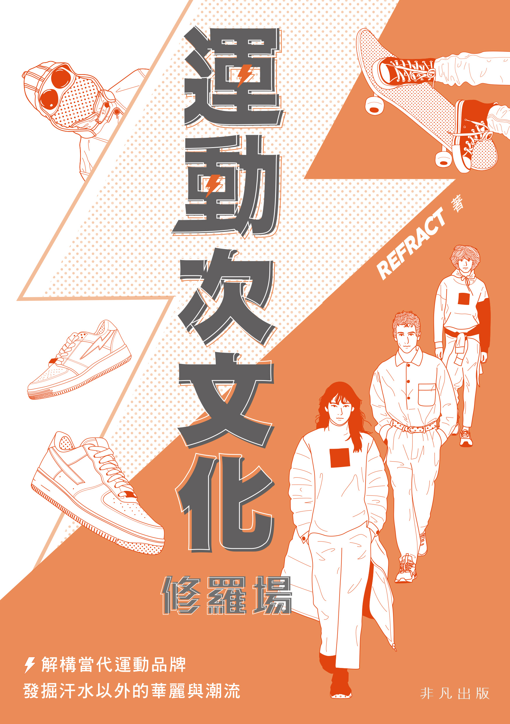 運動次文化修羅場