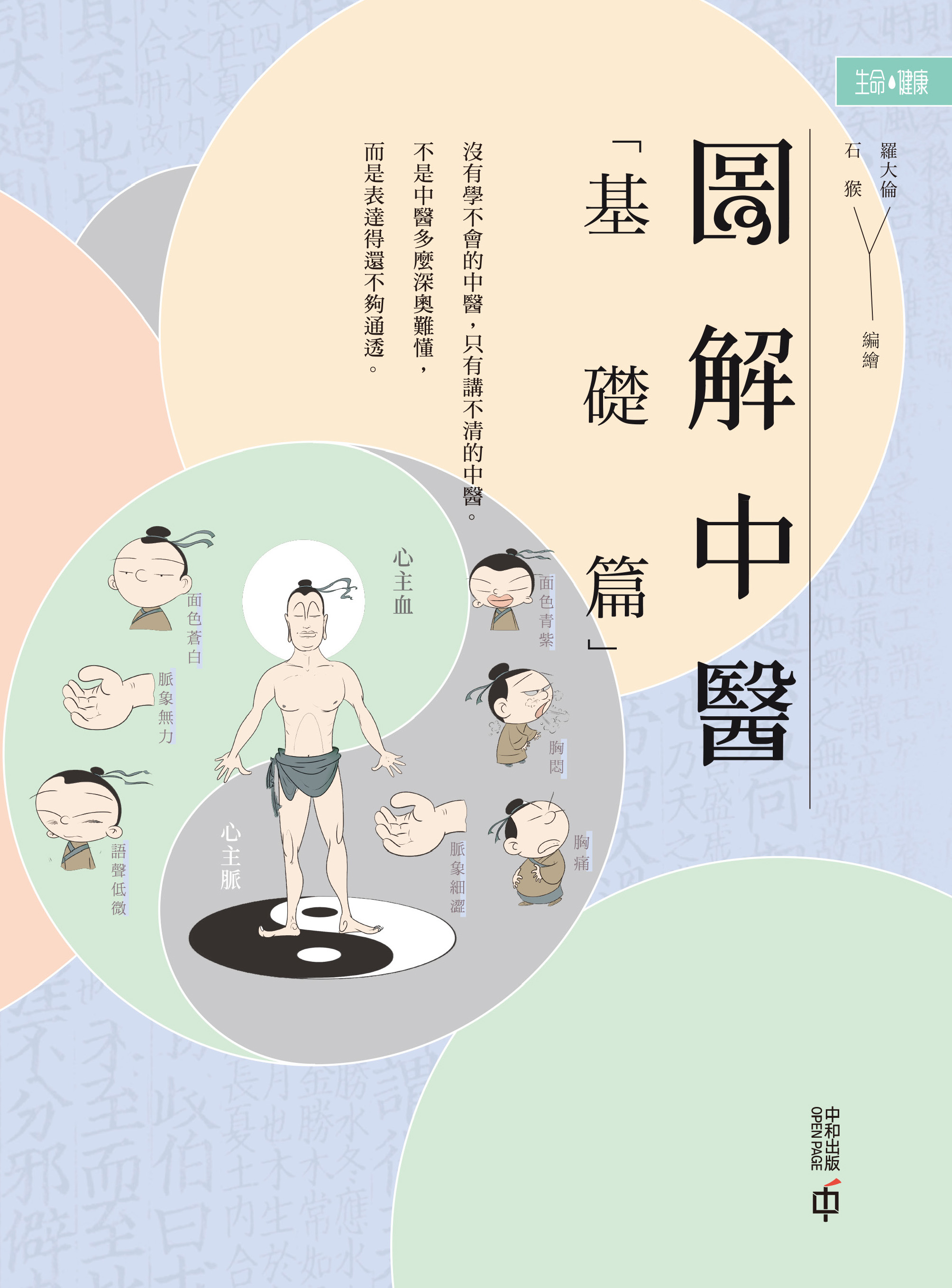 圖解中醫：基礎篇（第三版）