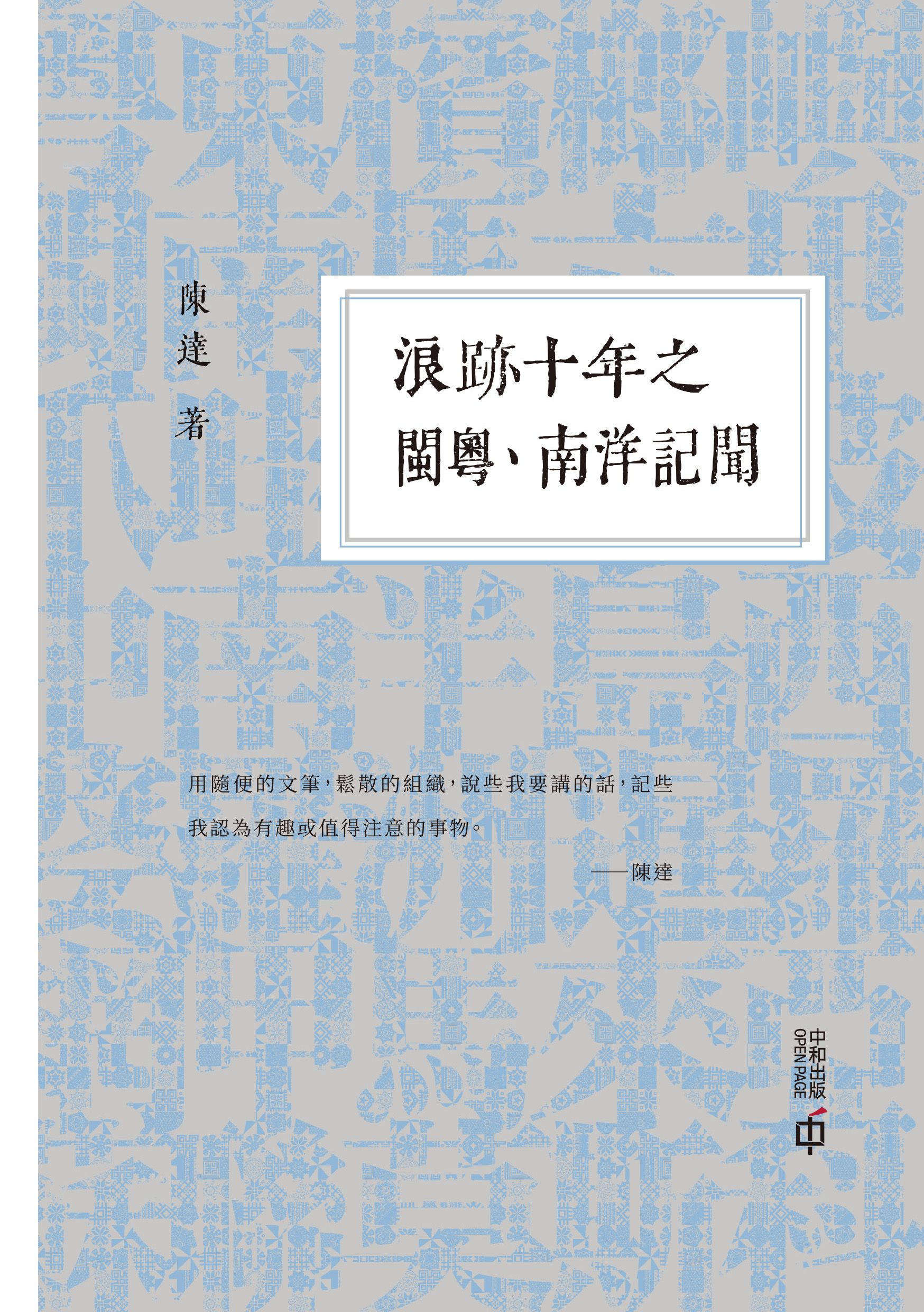 浪跡十年之閩粵、南洋記聞
