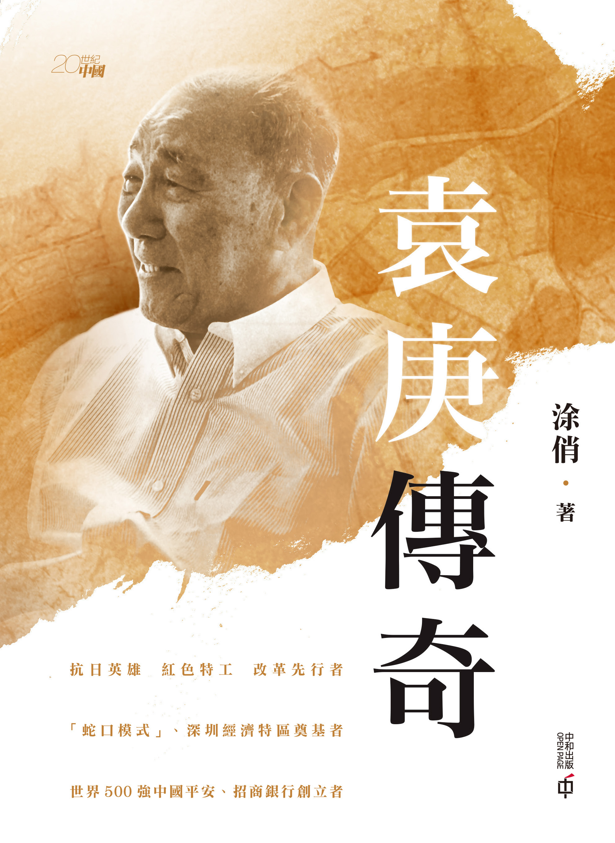 袁庚傳奇