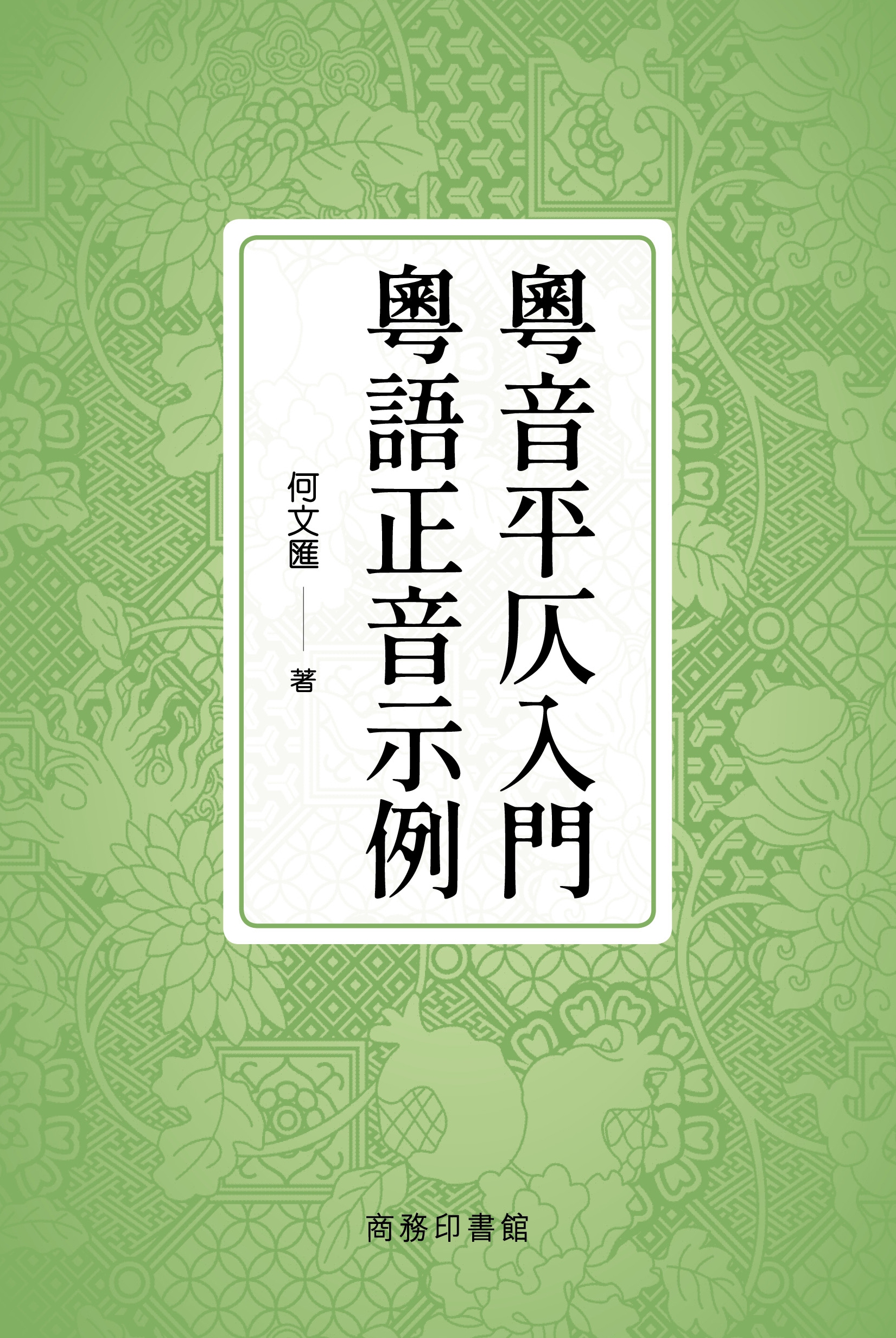 粵音平仄入門·粵語正音示例