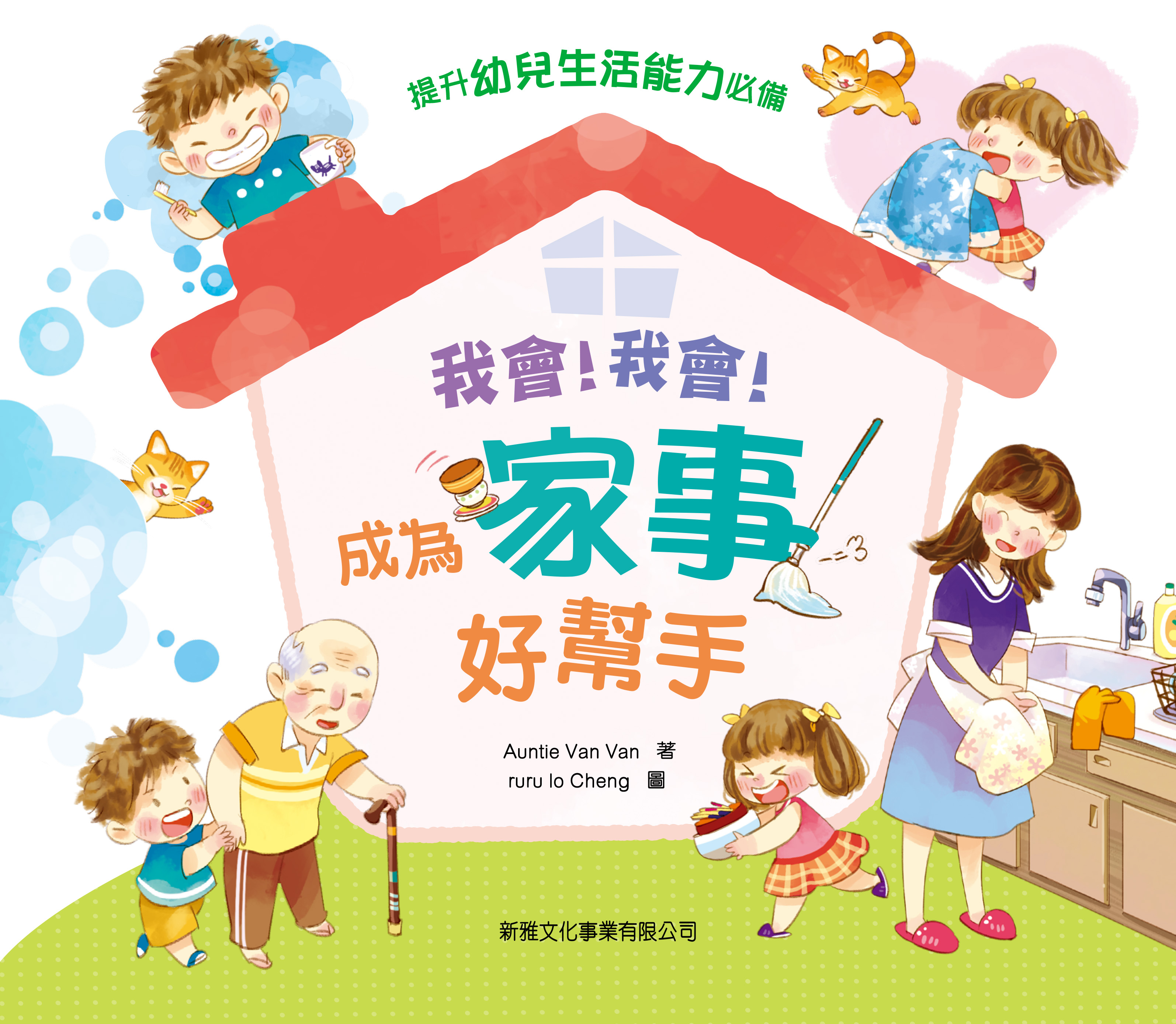 我會！我會！成為家事好幫手