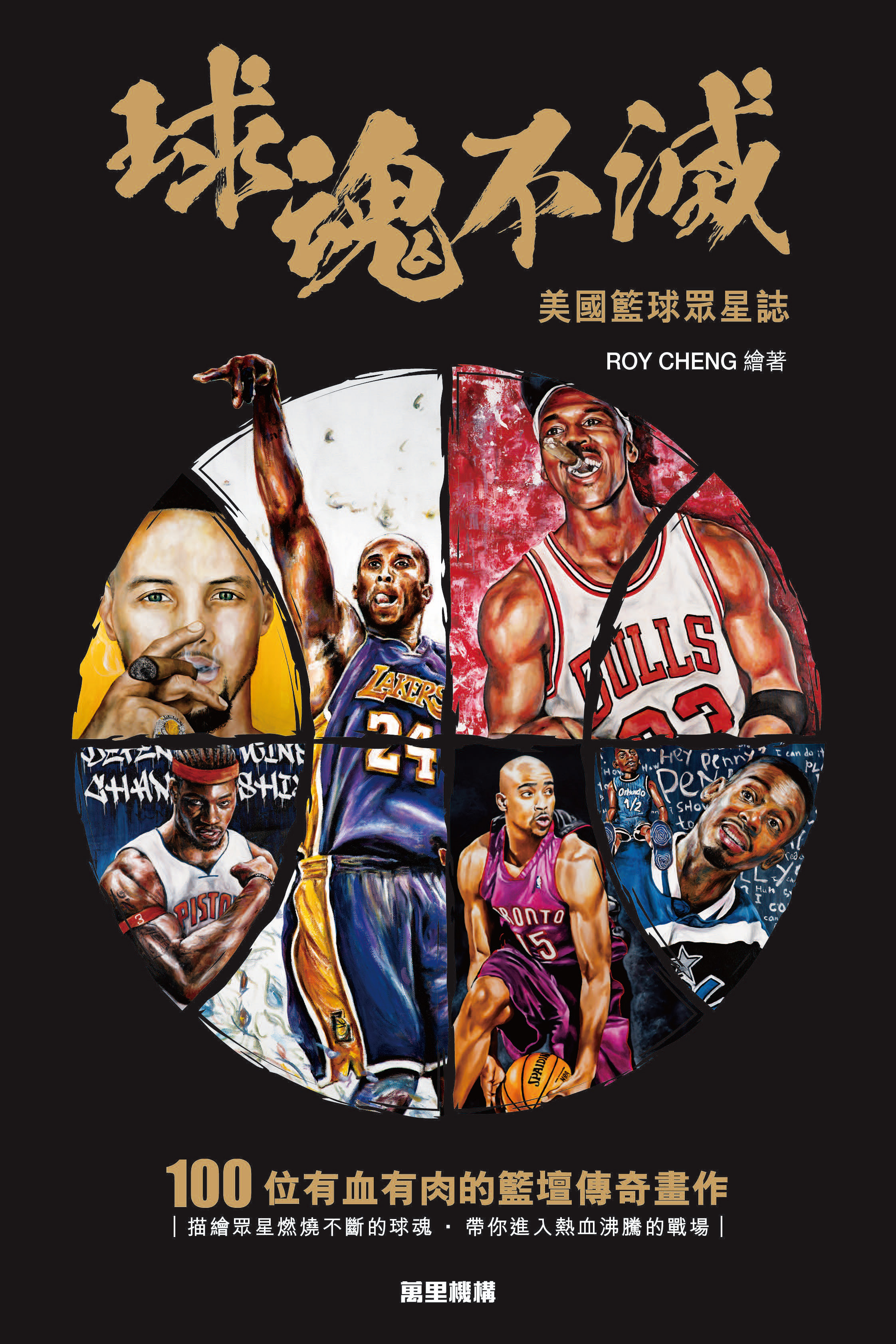 球魂不滅：美國籃球眾星誌