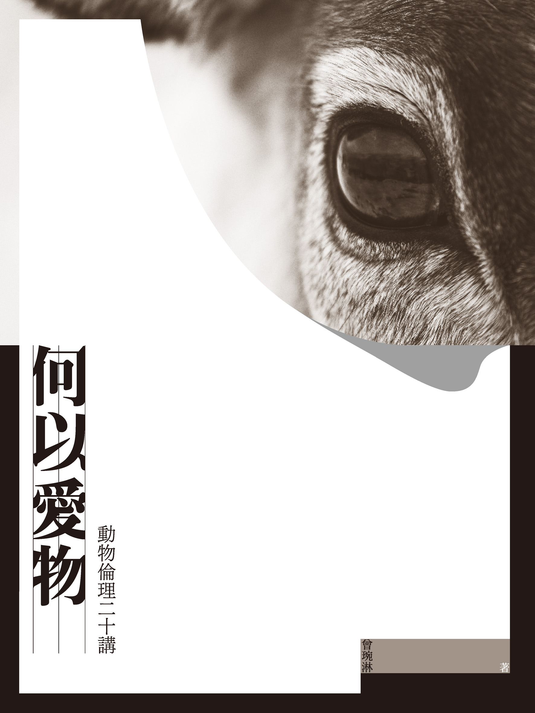 何以愛物：動物倫理二十講